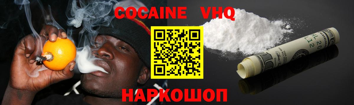 Кокаин VHQ Киреевск